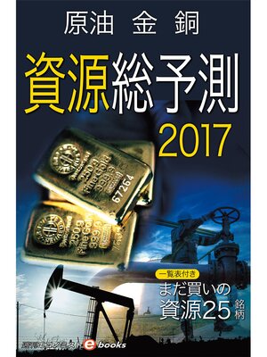 cover image of 資源総予測2017